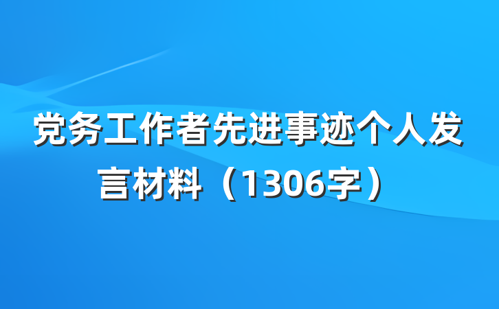 党务工作者先进事迹个人发言材料（1306字）