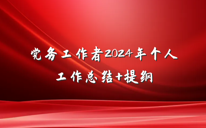 党务工作者2024年个人工作总结 提纲