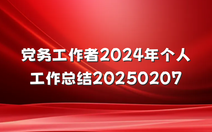 党务工作者2024年个人工作总结20250207