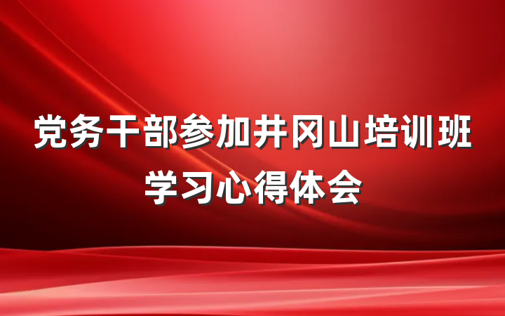 党务干部参加井冈山培训班学习心得体会
