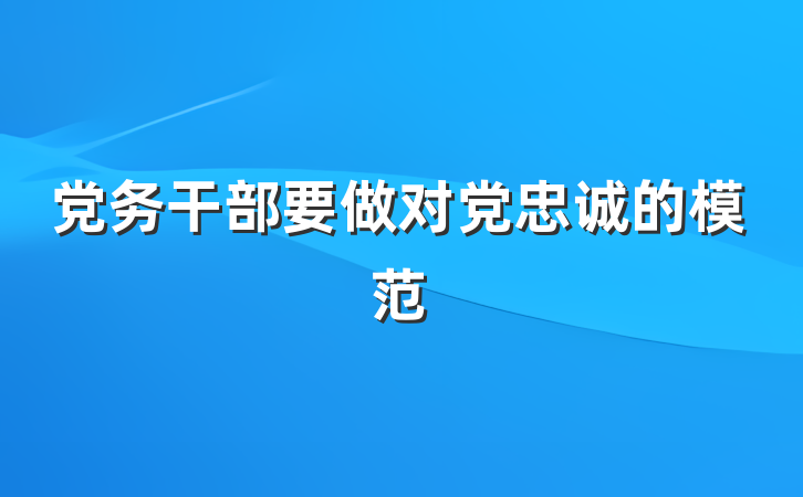 党务干部要做对党忠诚的模范