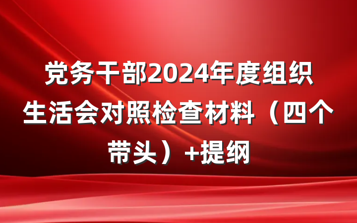 党务干部2024年度组织生活会对照检查材料（四个带头） 提纲