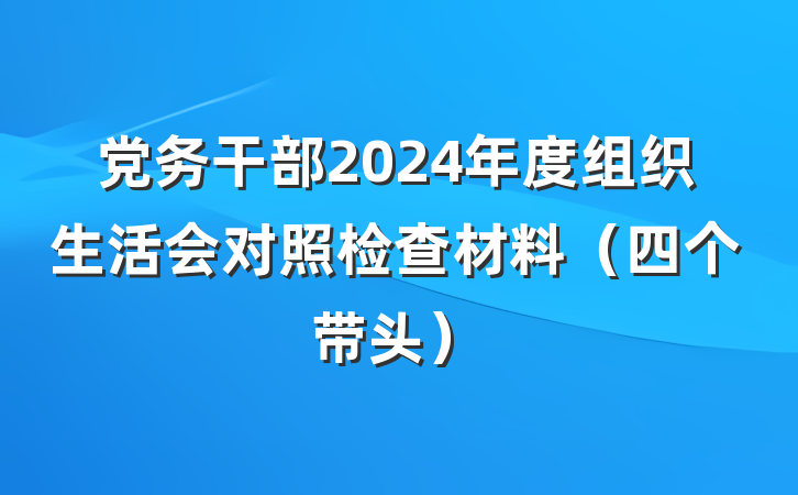 党务干部2024年度组织生活会对照检查材料（四个带头）