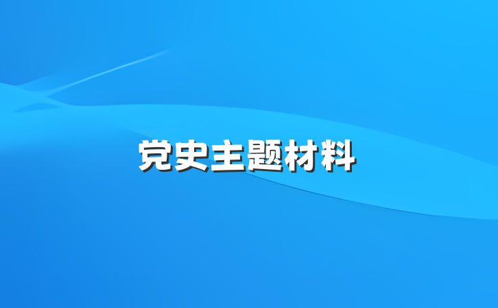 党史主题材料
