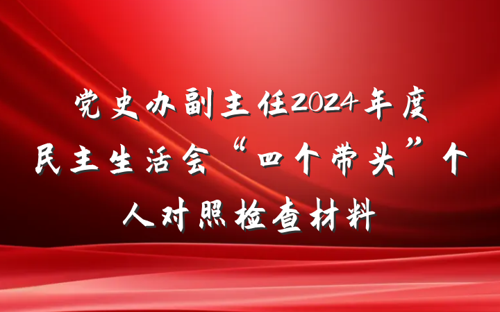 党史办副主任2024年度民主生活会“四个带头”个人对照检查材料