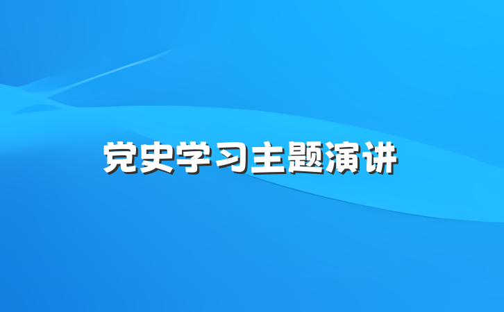 党史学习主题演讲
