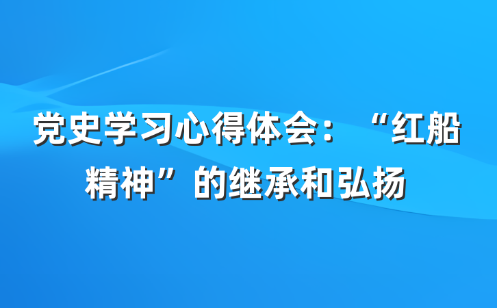 党史学习心得体会：“红船精神”的继承和弘扬