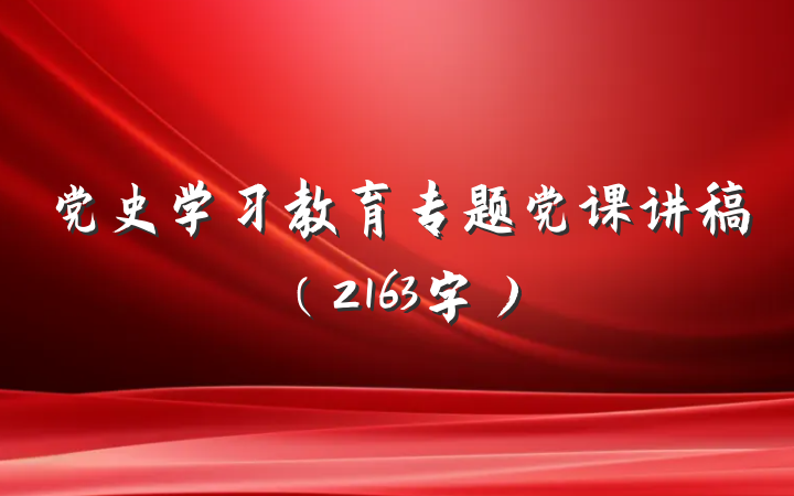 党史学习教育专题党课讲稿（2163字）