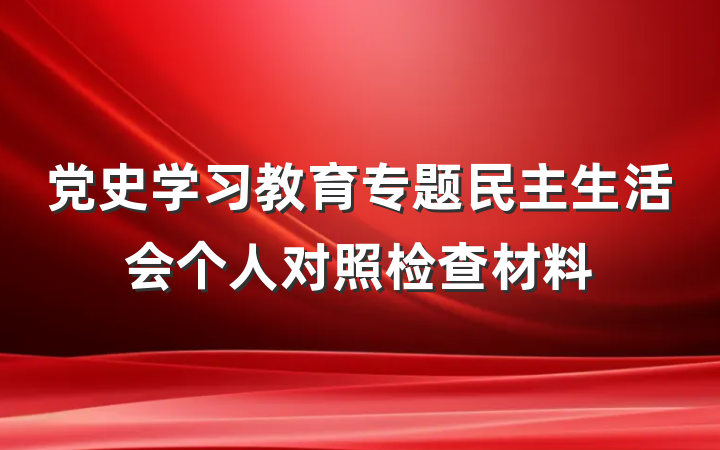 党史学习教育专题民主生活会个人对照检查材料