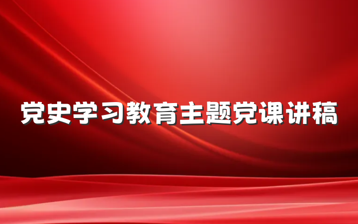 党史学习教育主题党课讲稿