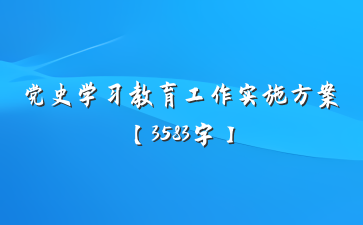 党史学习教育工作实施方案【3583字】