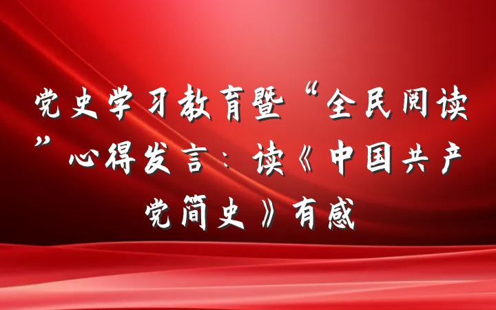 党史学习教育暨“全民阅读”心得发言：读《中国共产党简史》有感