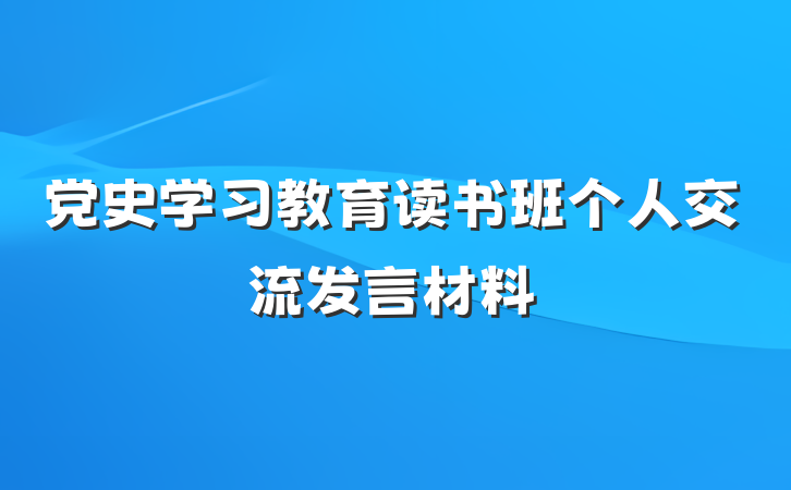 党史学习教育读书班个人交流发言材料