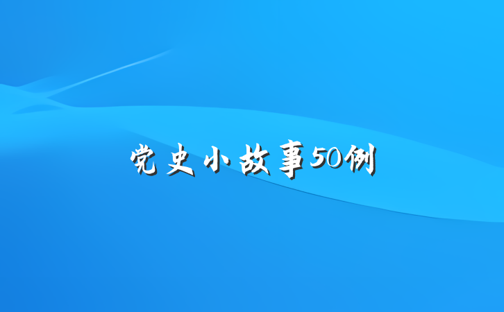 党史小故事50例
