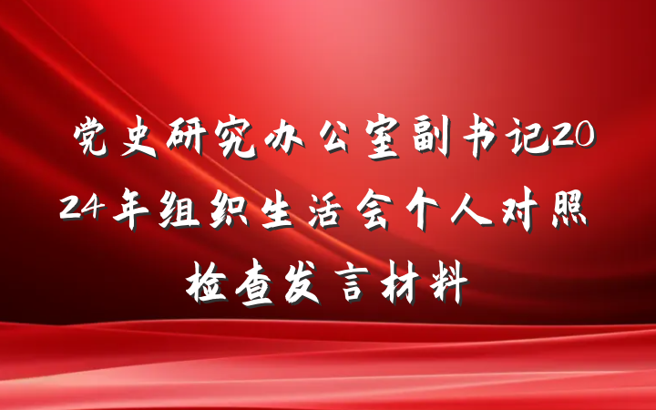 党史研究办公室副书记2024年组织生活会个人对照检查发言材料