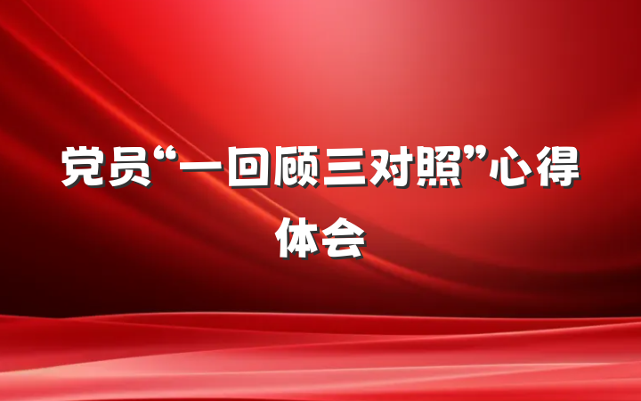 党员“一回顾三对照”心得体会
