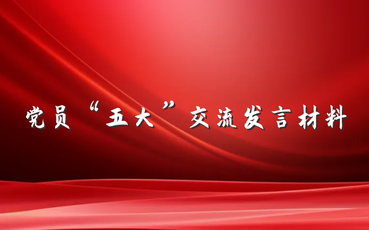 党员“五大”交流发言材料