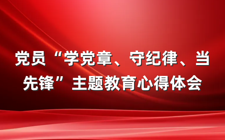 党员“学党章、守纪律、当先锋”主题教育心得体会