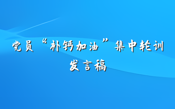 党员“补钙加油”集中轮训发言稿