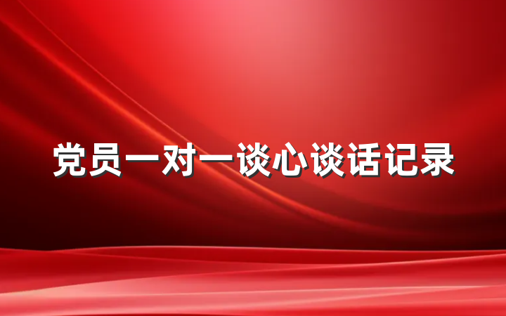 党员一对一谈心谈话记录