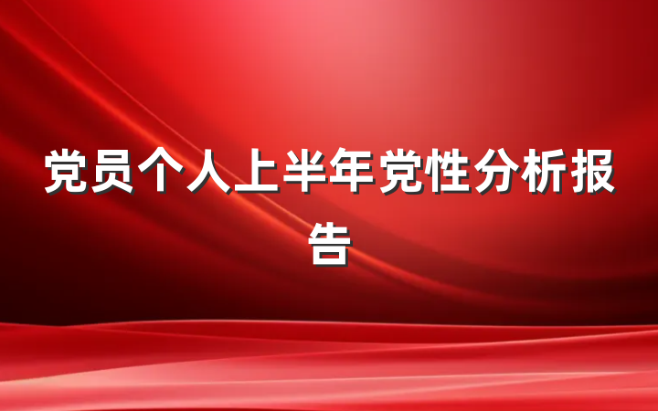 党员个人上半年党性分析报告
