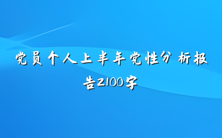 党员个人上半年党性分析报告2100字