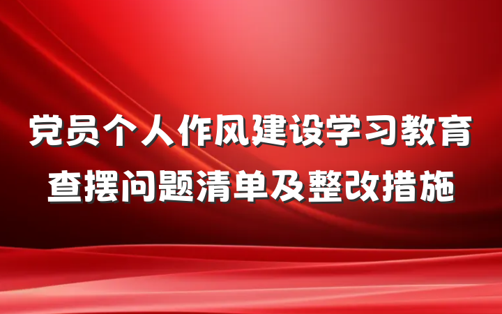 党员个人作风建设学习教育查摆问题清单及整改措施