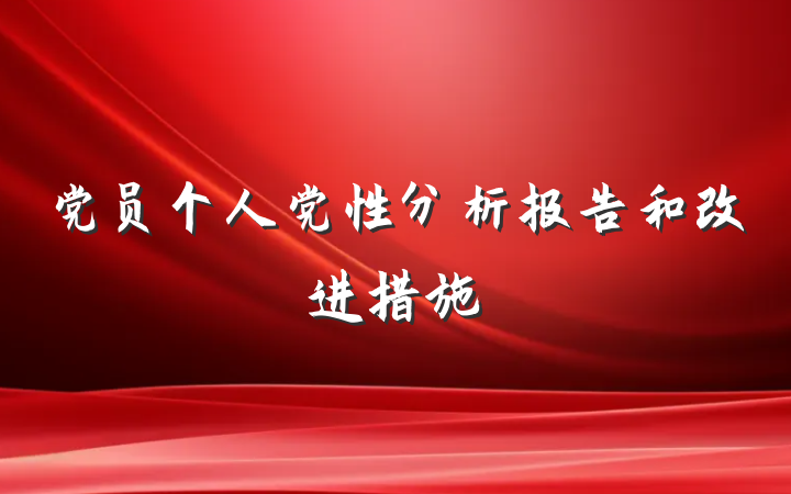 党员个人党性分析报告和改进措施