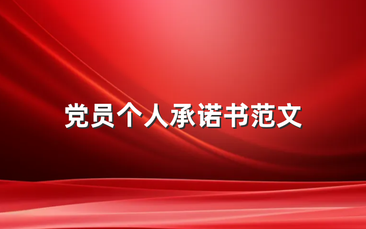 党员个人承诺书范文