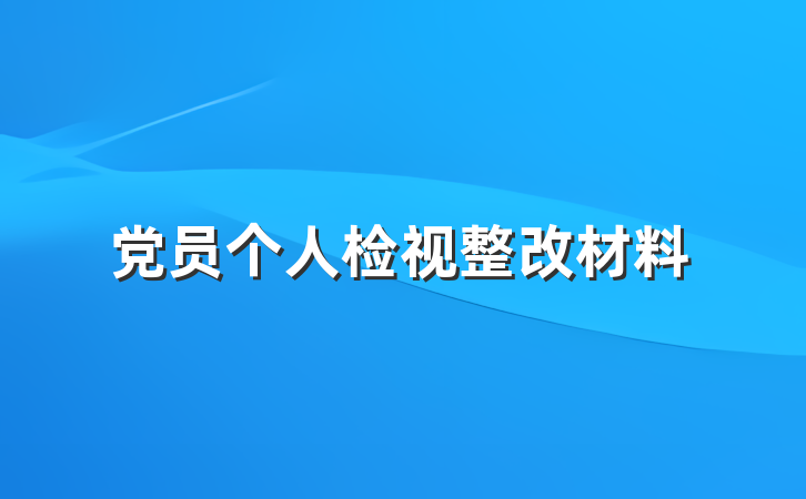 党员个人检视整改材料