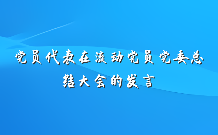 党员代表在流动党员党委总结大会的发言