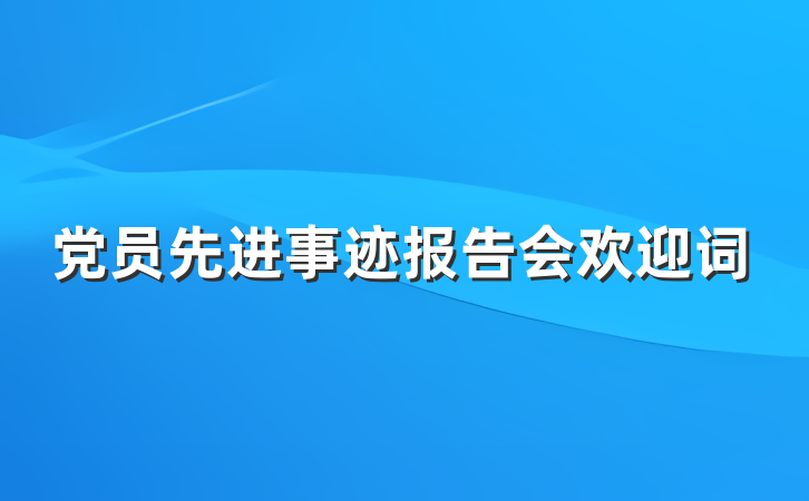 党员先进事迹报告会欢迎词