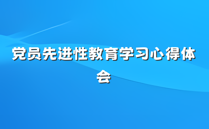 党员先进性教育学习心得体会