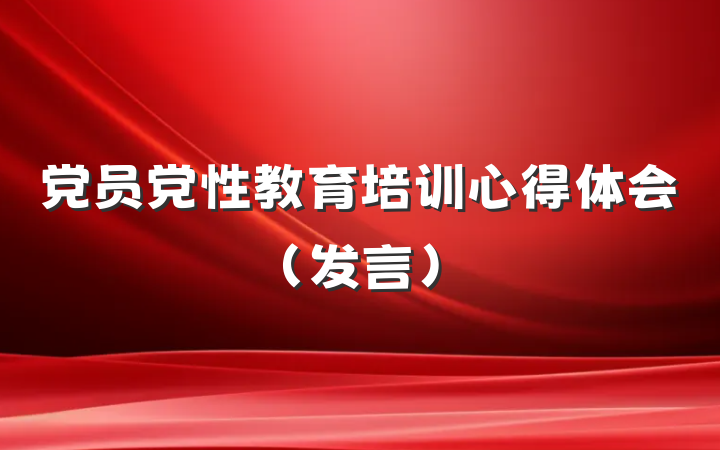 党员党性教育培训心得体会（发言）