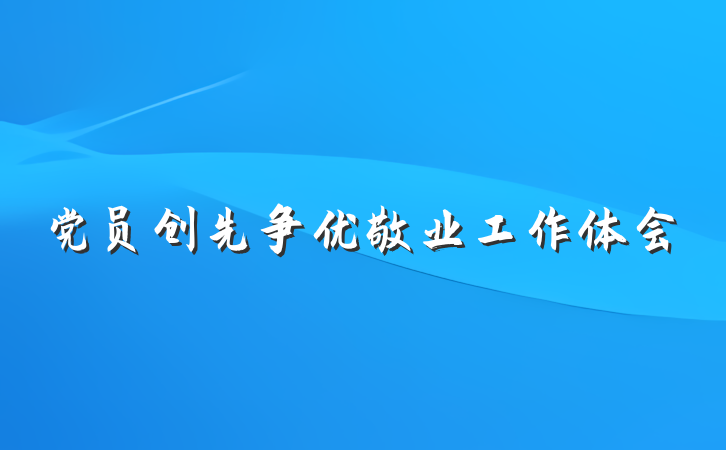 党员创先争优敬业工作体会