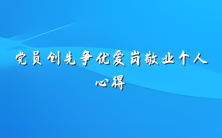 党员创先争优爱岗敬业个人心得