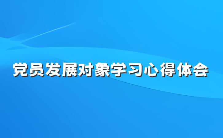 党员发展对象学习心得体会