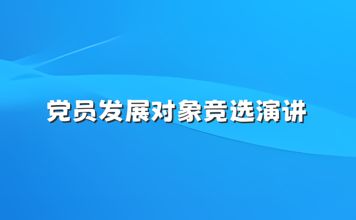 党员发展对象竞选演讲