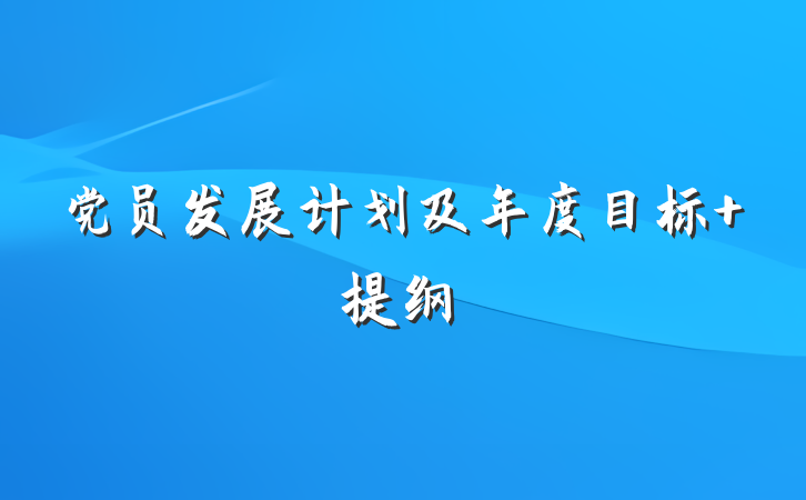 党员发展计划及年度目标 提纲