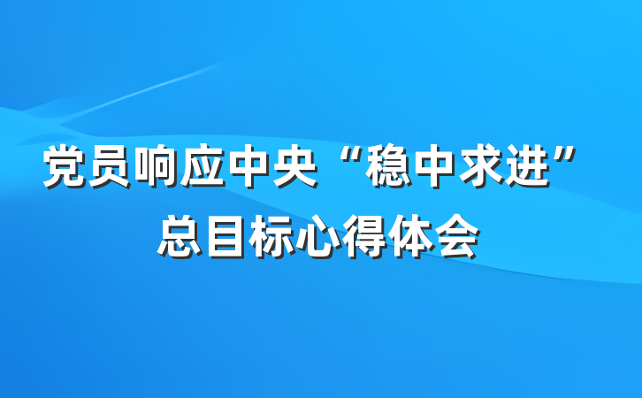 党员响应中央“稳中求进”总目标心得体会