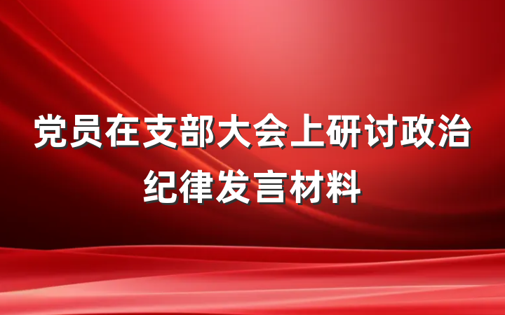 党员在支部大会上研讨政治纪律发言材料