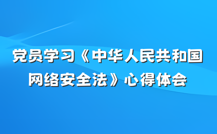 党员学习《中华人民共和国网络安全法》心得体会