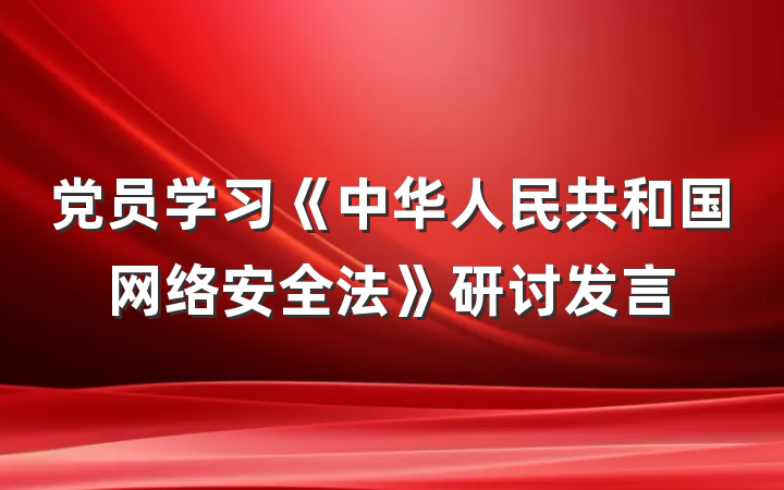 党员学习《中华人民共和国网络安全法》研讨发言
