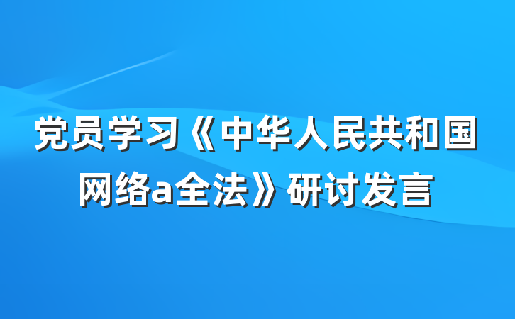 党员学习《中华人民共和国网络a全法》研讨发言