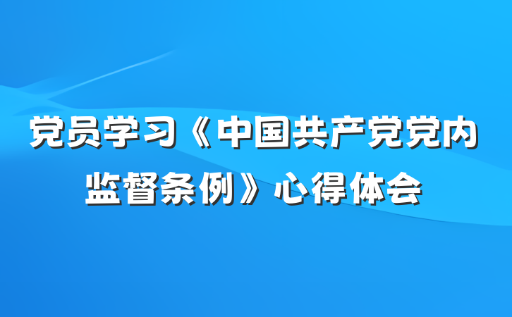 党员学习《中国共产党党内监督条例》心得体会