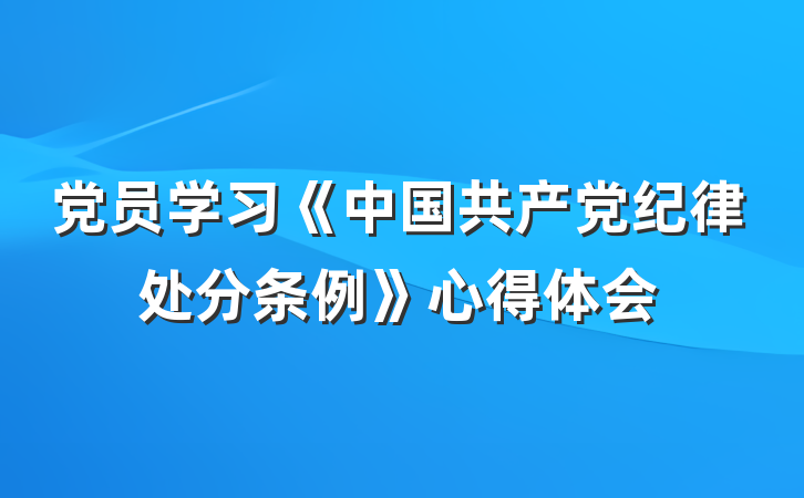 党员学习《中国共产党纪律处分条例》心得体会