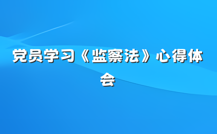 党员学习《监察法》心得体会