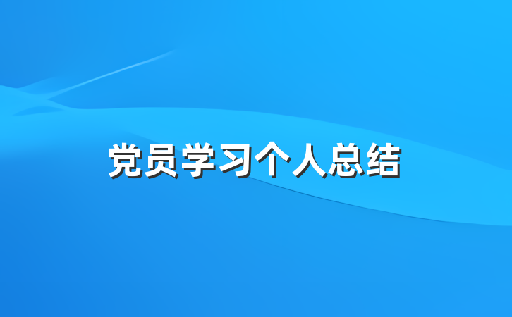 党员学习个人总结
