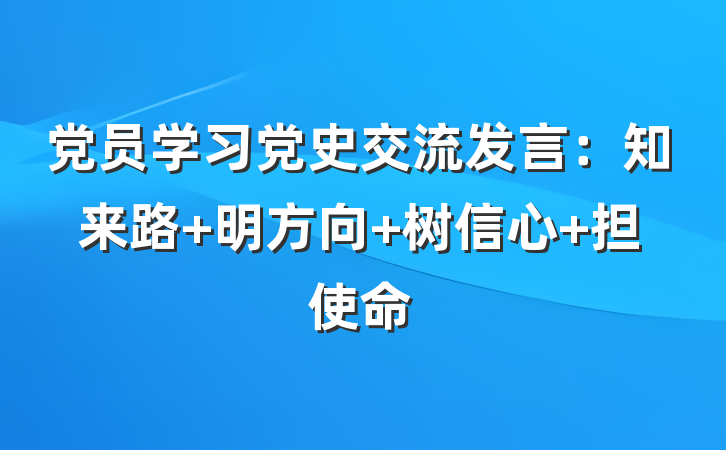 党员学习党史交流发言：知来路 明方向 树信心 担使命
