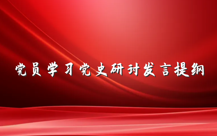 党员学习党史研讨发言提纲